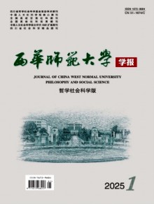 西华师范大学学报·哲学社会科学版期刊